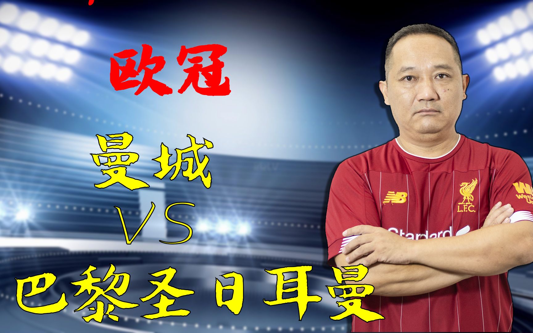  詹姆斯巅峰对决，蒂姆与80激战巴黎圣日耳曼分钟，大胜胜负难料！